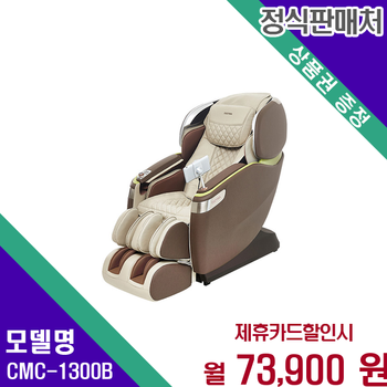 코지마 카이저 4D 안마의자 명품 휴식 CMC-1300B 60개월 86900