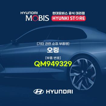 현대모비스오링 (QM949329)