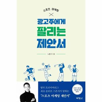 스포츠 마케팅  광고주에게 팔리는 제안서