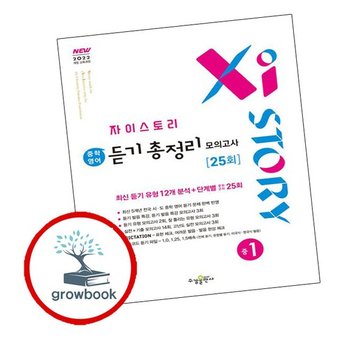 자이스토리 중학 중등 영어 듣기 총정리 25회 중1 (2026년용)