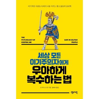 세상 모든 이기주의자에게 우아하게 복수하는 법
