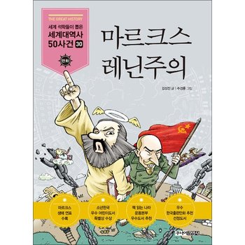 마르크스 레닌주의 (세계 석학들이 뽑은 만화 세계대역사 50사건 30)