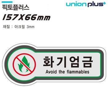 표지판 QS72SA25 U-8827 화기엄금 157x66mm3t 금지