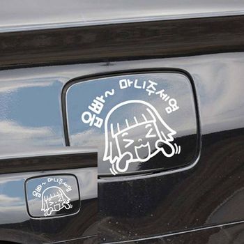 자동차 주유구스티커 옵빠 마니주세염 화이트 차량꾸 문구/사무용품