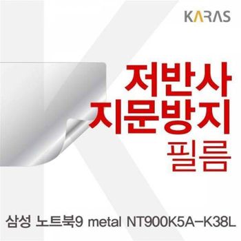 BS 삼성 노트북9 metal NT900K5A-K38L용 저반사필름