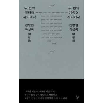 두 번의 계엄령 사이에서