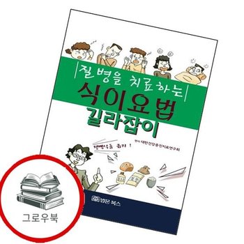질병을 치료하는 식이요법 길라잡이 질병을치료하는식이요법길라잡이 추천도서