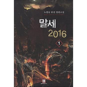 말세 2016 1