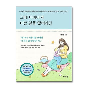 그때 아이에게 이런 말을 했더라면 - 50대 부부의 진심 어린 육아 조언 : 부모 언어 수업