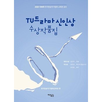 2020 제44회 TV드라마 신인상 수상작품집 : 한국방송작가협회 교육원 공모