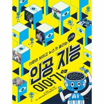 재미있는 인공지능 이야기-41(신문이보이고뉴스가들리는)