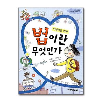 어린이를 위한 법이란 무엇인가 (스토리텔링 가치토론 교과서 4)