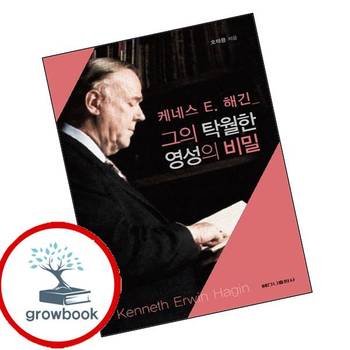 그의 탁월한 영성의 비밀케네스 E 해긴 그의탁월한영성의비밀케네스E해긴 책