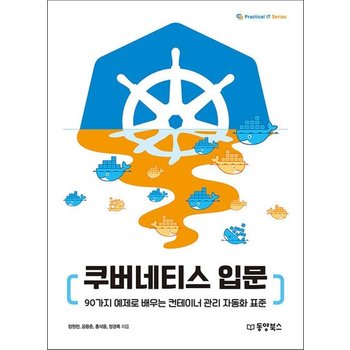 쿠버네티스 입문 - 90가지 예제로 배우는 컨테이너 관리 자동화 표준