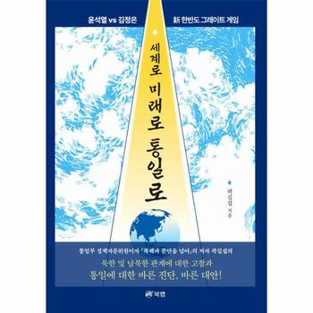 세계로 미래로 통일로 : 윤석열 vs 김정은 신(新) 한반도 그레이트 게임