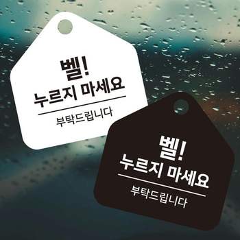 안내판 표지판 안내문구 오각 알림 사무실 현판 사인 벨을 누르지마