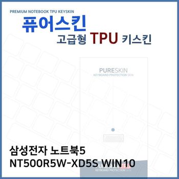 E.삼성 노트북5 NT500R5W-XD5S WIN10 TPU키스킨(고급) 노트북 키스킨 키커버 키보드스킨 키덮개