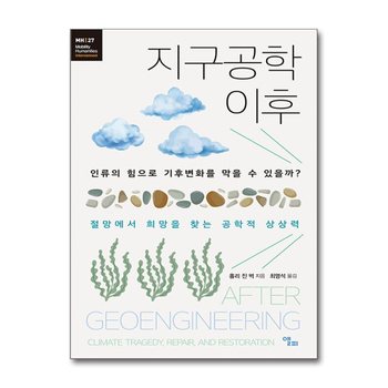 지구공학 이후 - 인류의 힘으로 기후변화를 막을 수 있을까