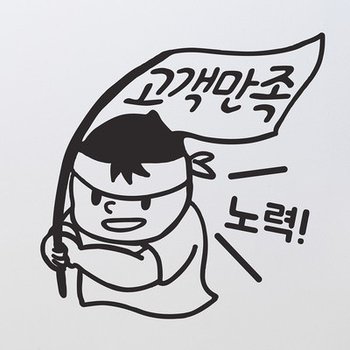 고객만족 노력 귀여운 캐릭터 가게 인테리어 스티커