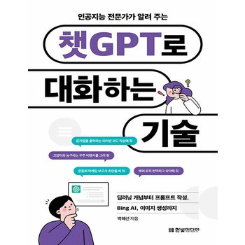 한빛미디어 인공지능 전문가가 알려 주는 챗GPT로 대화하는 기술