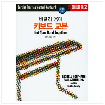 버클리 음대 키보드 교본(한국어 판) (CD1장포함)