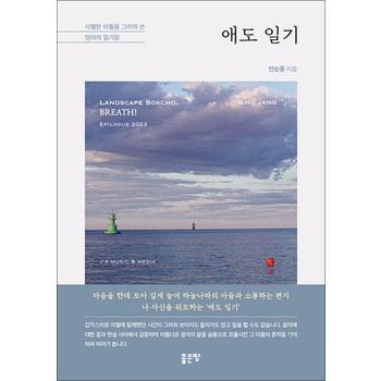 애도 일기 - 사별한 아들을 그리며 쓴 엄마의 일기장