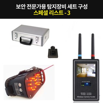 [오토정보통신]보안전문가 탐지장비 스페셜리스트-3/전문가용 도청탐지기,카메라탐지기,위치추적기탐지기,차량추적기탐지기,도청감지기