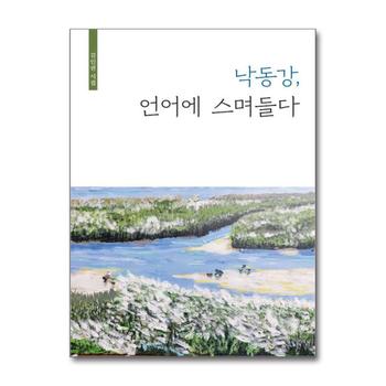 낙동강, 언어에 스며들다