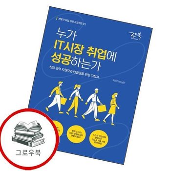 누가 IT시장 취업에 성공하는가개발자 취업 성공 프로젝트 1 추천도서