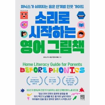 소리로 시작하는 영어 그림책 - 파닉스가 쉬워지는 음운 단계별 인풋 가이드