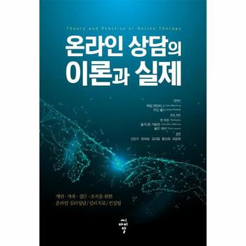 [(주)씨아이알]온라인상담의 이론과실제