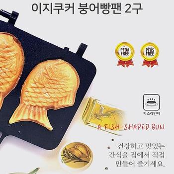 MY 이지쿠커 국산 붕어빵팬 길거리 간식 붕어빵 2구