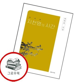지천명(지천명)의 시간 지천명(지천명)의시간 추천도서