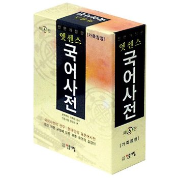 민중서림 엣센스 국어사전 가죽장정반달색인제6판.