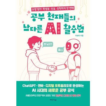 미디어숲 공부 천재들의 남다른 AI 활용법 - 수행평가 학생부 진로 진학까지 한번에