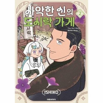 사악한 신의 도시락 가게 2