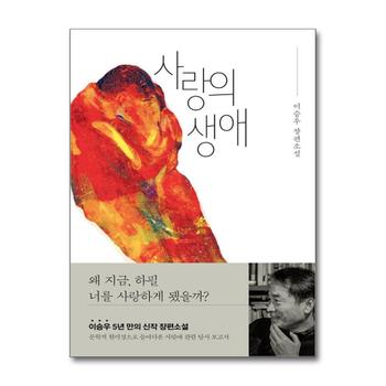 사랑의 생애 (양장)