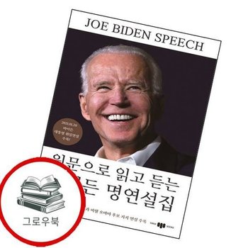 원문으로 읽고 듣는 바이든 명연설집 원문으로읽고듣는바이든명연설집 추천도서