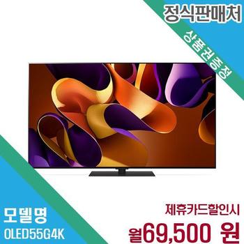 LG 올레드 TV 55인치 렌탈 구독 최신형 OLED55G4KS/W 60개월 82500