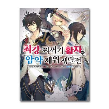 최강 찌꺼기 황자의 암약 제위 쟁탈전 무능한 척 연기하는 SS랭크 황자는 황위 계승전을 남몰래 지배한다 2