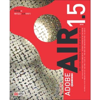 우야꼬의 Flash CS4로 만드는 Adobe AIR 1 5