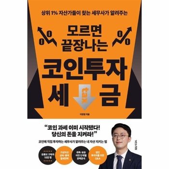 모르면 끝장나는 코인투자 세금 - 상위 1- 자산가들이 찾는 세무사가 알려주는