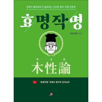 효명작명 목성론 - 한학자 할아버지가 알려주는 건강한 명리·작명 인문학