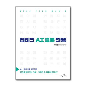 딥테크 AI 로봇 전쟁 - AI 반도체 로봇 편