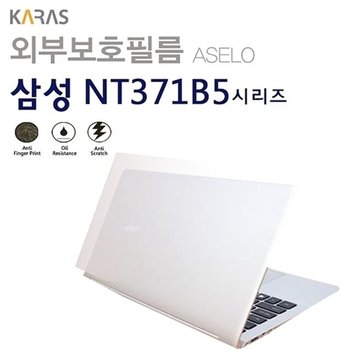 고품질 (삼성) NT371B5J용외부보호필름(아셀로3종) NT371B5J용외부보호...