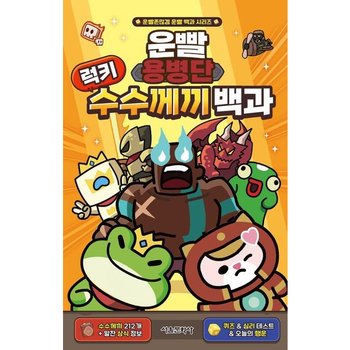운빨용병단 럭키 수수께끼 백과 [양장] (운빨존많겜 운빨 백과 시리즈)