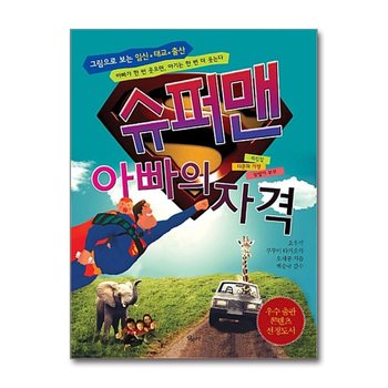 그림으로 보는 임신 태교 출산, 슈퍼맨 아빠의 자격 - 워킹맘, 다문화가정, 맞벌이부부
