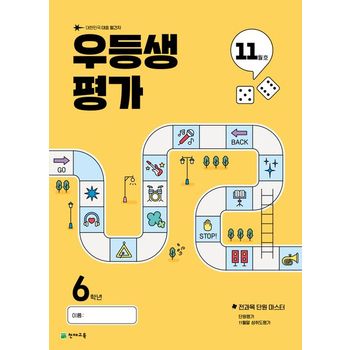 우등생평가 초등 6학년 11월호(2025)