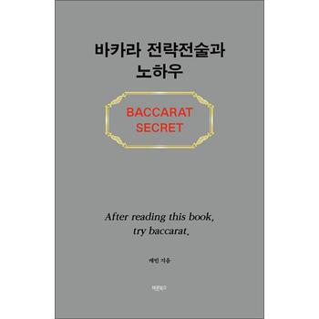 바카라 전략전술과 노하우