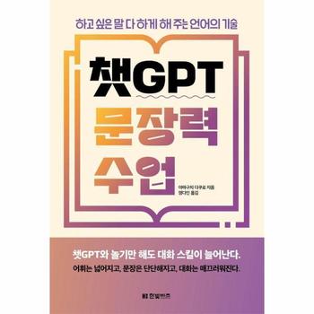 챗GPT 문장력 수업 - 하고 싶은 말 다 하게 해주는 언어의 기술